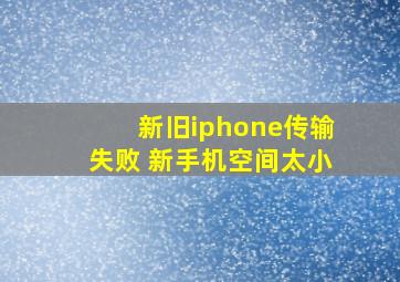 新旧iphone传输失败 新手机空间太小